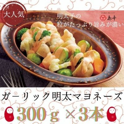 ガーリック明太マヨネーズ　300g×3本(太宰府市)