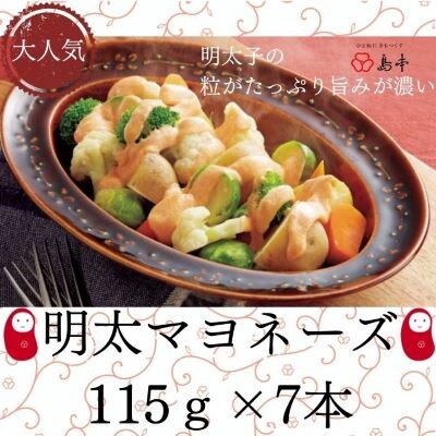 明太マヨネーズ　115g×7本(太宰府市)