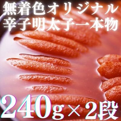 【博多辛子明太子の島本】希少国産卵・オリジナル辛子明太子一本物240g×2段(太宰府市)