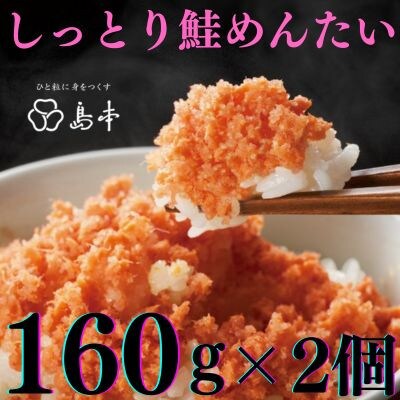 【博多辛子明太子の島本】しっとり鮭めんたい160g×2個(太宰府市)