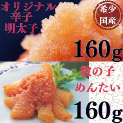 【博多辛子明太子の島本】オリジナル辛子明太子一本物160gと数の子めんたい160g詰合せ(太宰府市)