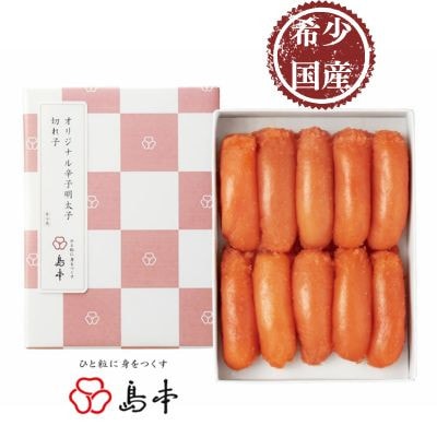 【博多辛子明太子の島本】希少国産卵・無着色辛子明太子切れ子280g(太宰府市)
