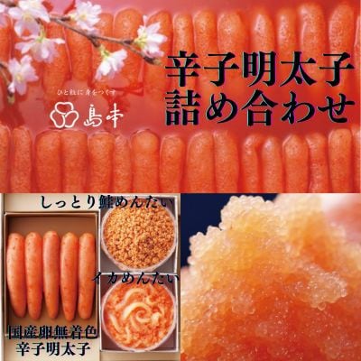 【博多辛子明太子の島本】辛子明太子詰め合わせ(辛子明太子・イカめんたい・しっとり鮭めんたい)太宰府市