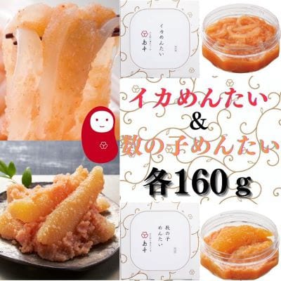 【博多辛子明太子の島本】イカめんたい160gと数の子めんたい160g(太宰府市)