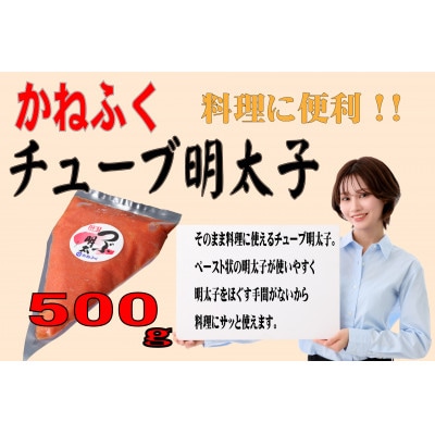 かねふくのチューブ明太子 500g(太宰府市)