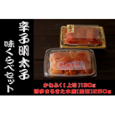 辛子明太子、味くらべセット380g(太宰府市)