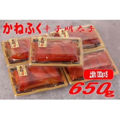 かねふくの辛子明太子 (上切れ)650g(130g×5箱)(太宰府市)