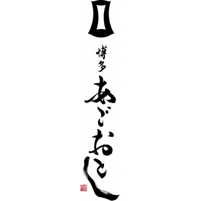 博多まるきた水産 あごおとし 無着色辛子明太子900g(一本物300g×3)(太宰府市)