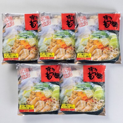 博多もつ鍋10人前(〆の麺付き) 2人前個包装×5袋