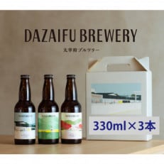 令和発祥の地【太宰府】クラフトビール定番3種 飲み比べ3本セット