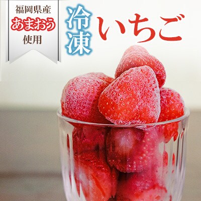 福岡ブランドあまおう【訳あり】冷凍いちご1600g(太宰府市)