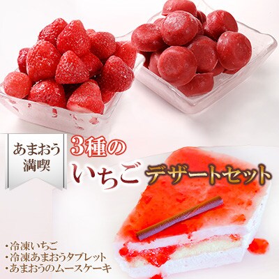 【あまおう満喫】3種のいちごデザートセット(ムースケーキ、冷凍いちご、あまおうタブレット)太宰府市