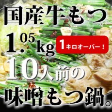 【2024年2月上旬発送】博多味噌もつ鍋10人前[牛もつ1.05kg/味噌スープ付](太宰府市)