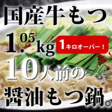 【2024年2月上旬発送】博多醤油もつ鍋10人前[牛もつ1.05kg/醤油スープ付](太宰府市)