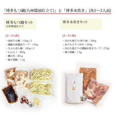 博多の人気2大鍋のセット「九州醤油もつ鍋」と「博多水炊き(切り身)」(各2～3人前)(太宰府市)