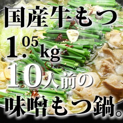国産牛もつ1kgオーバー!九州味噌もつ鍋10人前[牛もつ1.05kg/九州味噌スープ付](太宰府市)