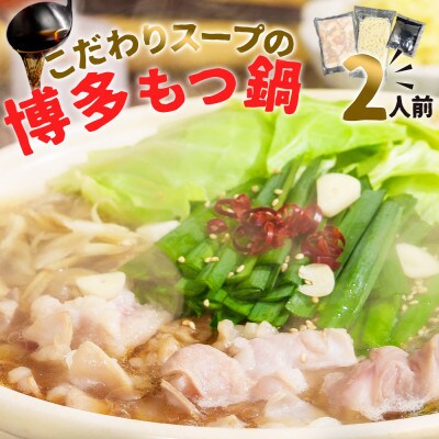 もつ鍋セット 2人前(もつ200g) 濃縮醤油スープ(太宰府市)