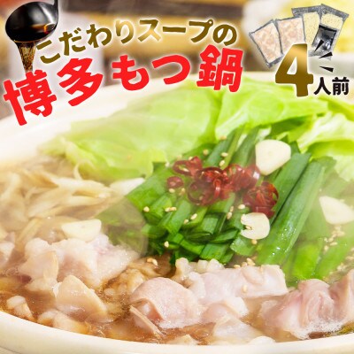 もつ鍋セット 4人前(もつ400g) 濃縮醤油スープ(太宰府市)