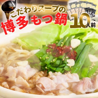 もつ鍋セット 10人前(もつ1000g) 濃縮醤油スープ(太宰府市)