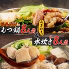 【うまか～っ】旨辛仕立ての博多もつ鍋&福岡水炊き6～8人前セット!味にこだわった逸品(太宰府市)