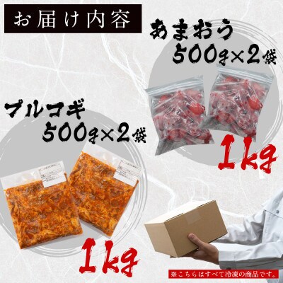 【福岡グルメ】プルコギ風博多和牛 500g×2袋&「博多あまおう」500g×2袋セット(太宰府市)
