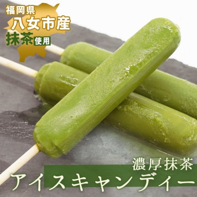 八女抹茶のアイスキャンディー　10本(太宰府市)