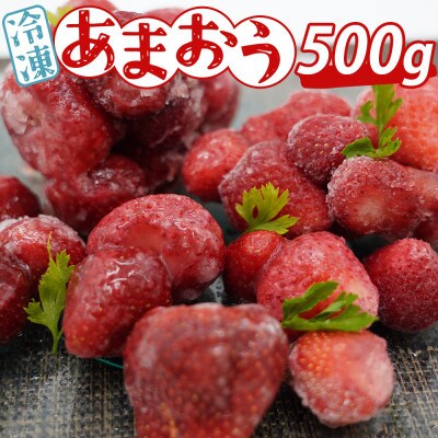 あかい・まるい・おおきい・うまい「博多あまおう」の冷凍あまおう　500g(太宰府市)