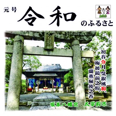 令和の里　太宰府・坂本八幡宮写真入りTシャツ Lサイズ
