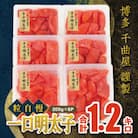 千曲屋　一口明太子増量1.2キロ〔200g×6パック〕お裾分けにも!