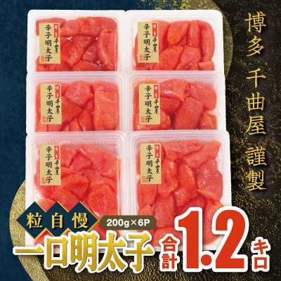 千曲屋　一口明太子増量1.2キロ〔200g×6パック〕お裾分けにも!
