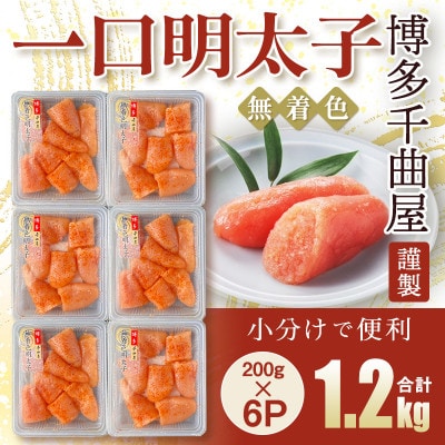 待望の無着色!粒が自慢の千曲屋一口明太子200g×6P(計1.2キロ)