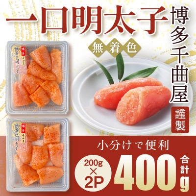 待望の無着色!粒が自慢の千曲屋一口明太子200g×2P(計400g)