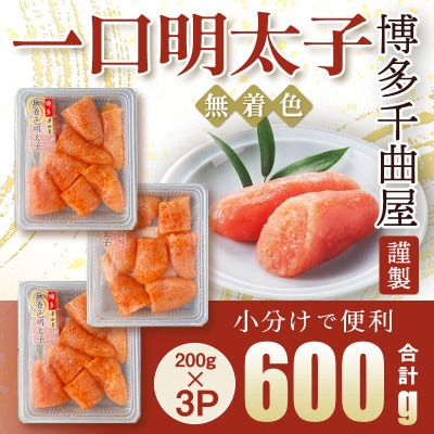 待望の無着色! 粒が自慢の千曲屋一口明太子200g×3P(計600g)