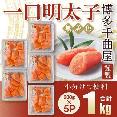 待望の無着色! 粒が自慢の千曲屋一口明太子200g×5P(計1000g)