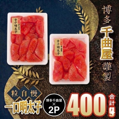 千曲屋 一口明太子200g×2パック!計400g小分けで便利お裾分けにも!