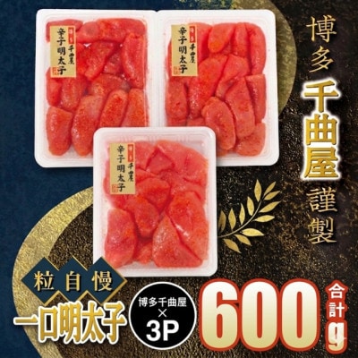 千曲屋 一口明太子200g×3パック!計600g小分けで便利お裾分けにも!