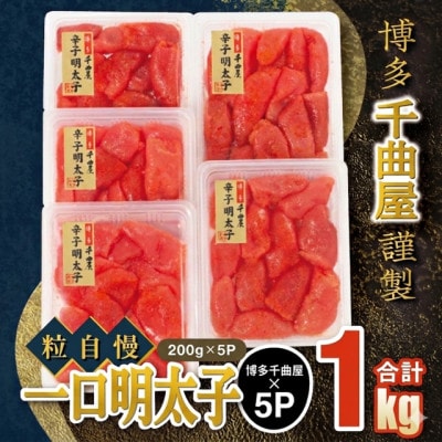 千曲屋 一口明太子200g×5パック!計1000g小分けで便利お裾分けにも!
