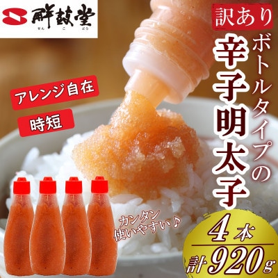 絞って使える博多辛子明太子 ばらこボトルチューブ(230g×4本)計920g 訳あり(太宰府市)