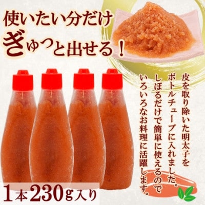 絞って使える博多辛子明太子 ばらこボトルチューブ(230g×4本)計920g 訳あり(太宰府市)