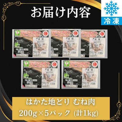 はかた地どり むね肉 計1kg(200g×5P) 使い勝手の良い鶏ムネ 便利な小分け鶏肉(太宰府市)