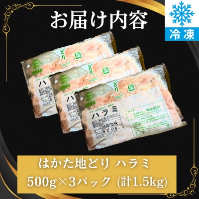 はかた地どり ハラミ 計1.5kg 真空パック凍眠 希少部位のはらみを便利な小分けで(太宰府市)