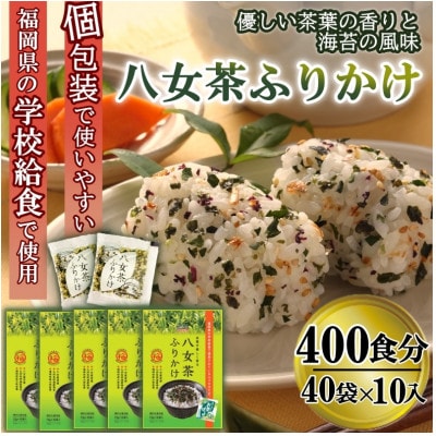 【井口食品いのくち】八女茶ふりかけ(40袋[1.5g×10袋×40 計400食])(太宰府市)