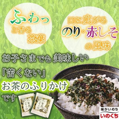【井口食品いのくち】八女茶ふりかけ(40袋[1.5g×10袋×40 計400食])(太宰府市)