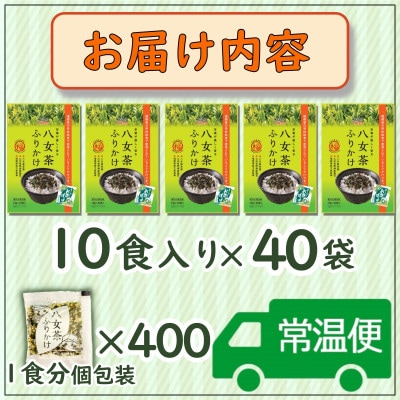 【井口食品いのくち】八女茶ふりかけ(40袋[1.5g×10袋×40 計400食])(太宰府市)