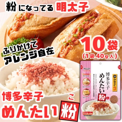 博多辛子めんたい粉 かねふく明太子使用明太ふりかけ(40g入×10袋)常温保存 井口食品(太宰府市)