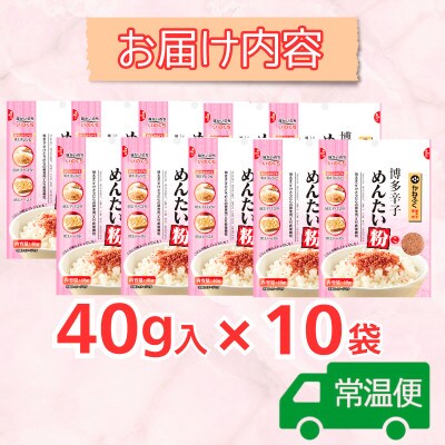 博多辛子めんたい粉 かねふく明太子使用明太ふりかけ(40g入×10袋)常温保存 井口食品(太宰府市)
