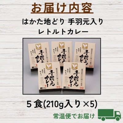 はかた地どり 手羽元カレー中辛 (レトルト・5食) 簡単手軽 湯煎でもレンジでもOK(太宰府市)