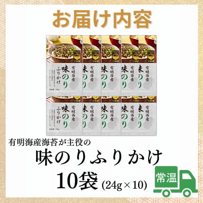 有明海産海苔が主役の味のりふりかけ (24g×10袋) 常温保存 お弁当にも便利(太宰府市)
