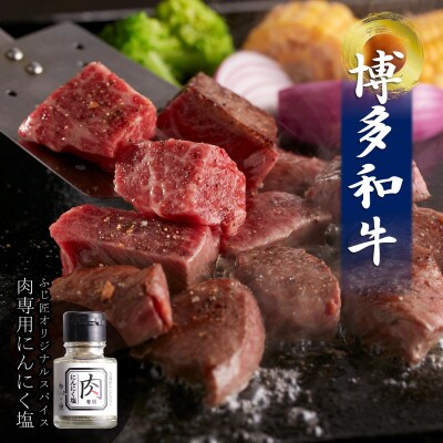 博多和牛のサイコロステーキ(肉専用にんにく塩付)(太宰府市)
