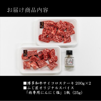 博多和牛のサイコロステーキ(肉専用にんにく塩付)(太宰府市)